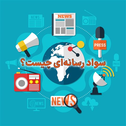 سواد رسانه ای چیست؟ آموزش سواد رسانه ای سوادرسانه ای1