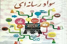 سوادرسانه ای چیست؟آموزش سواد رسانه ای،سوادرسانه ای،سوادرسانه ای واهمیت آن