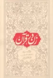 زن در قرآن