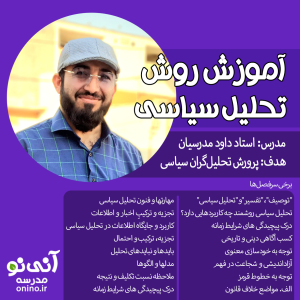 آموزش روش تحلیل سیاسی