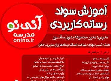 آموزش سواد رسانه‌ای کاربردی 1403