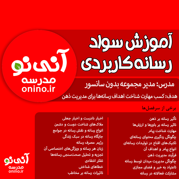 آموزش سواد رسانهای کاربردی 1403 آموزش سواد رسانهای کاربردی 1403
