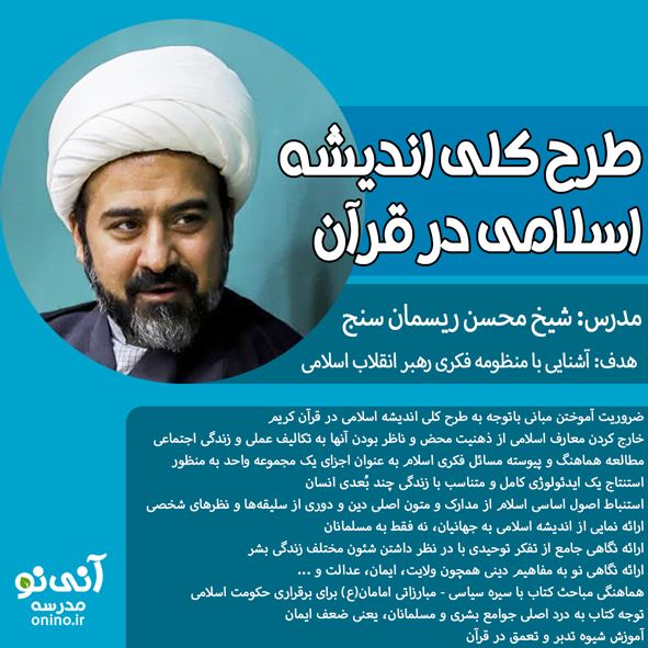 طرح کلی اندیشه اسلامی در قرآن 1403 طرح کلی اندیشه اسلامی در قرآن 1403