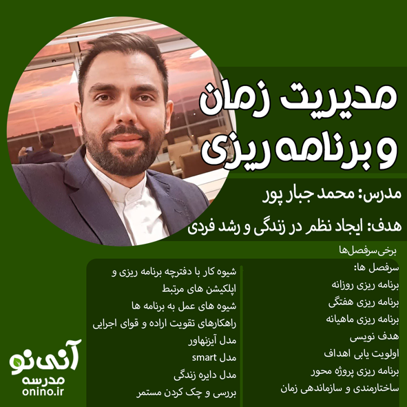 آموزش مدیریت زمان و برنامه ریزی