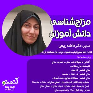 مزاج شناسی دانش آموزان!
