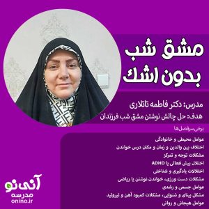 مشق بی اشک!