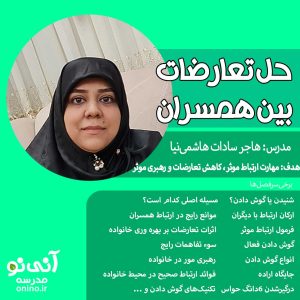حل تعارضات همسران(مهارت گوش دادن)!