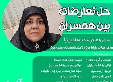 حل تعارضات همسران(مهارت گوش دادن)!